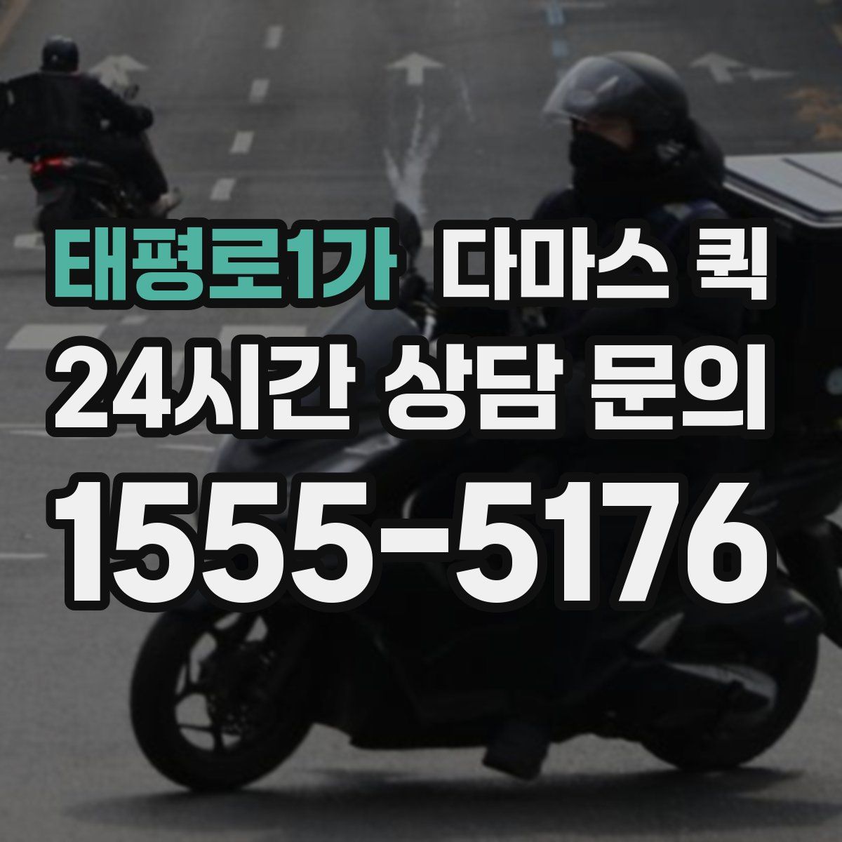 태평로1가 다마스 퀵