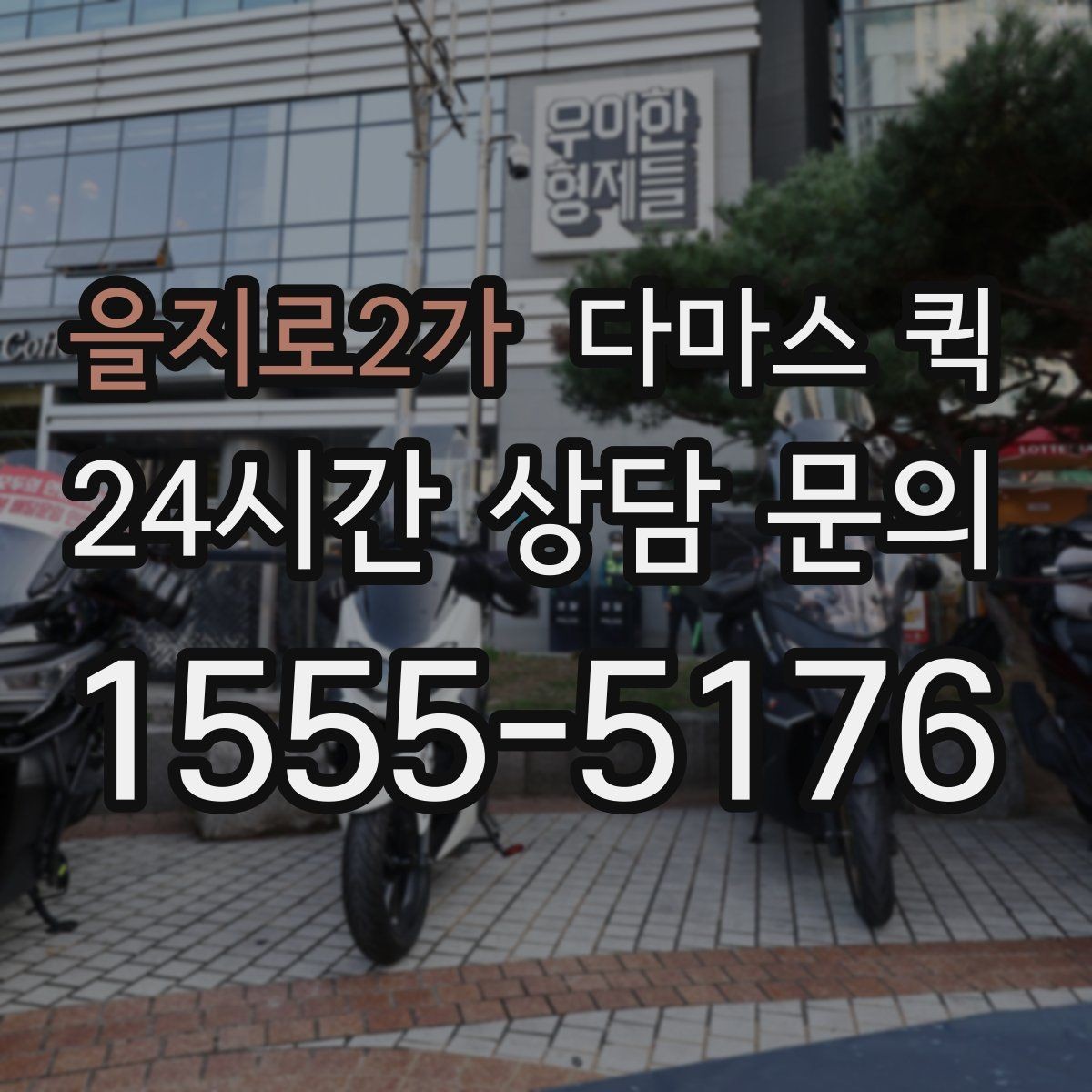 을지로2가 다마스 퀵 실제 이용 전 확인할 운영 방식