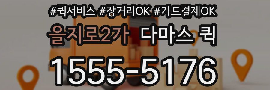 을지로2가 다마스 퀵