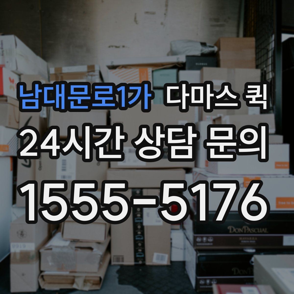 남대문로1가 다마스 퀵 포장 상태에 따라 달라지는 운송 방식