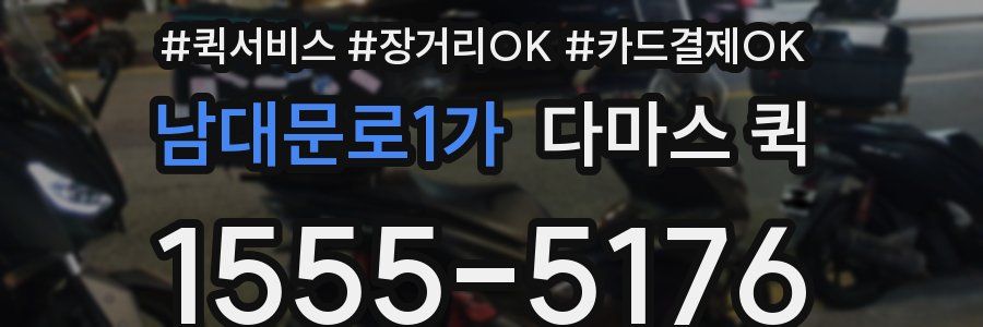 남대문로1가 다마스 퀵
