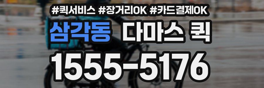 삼각동 다마스 퀵