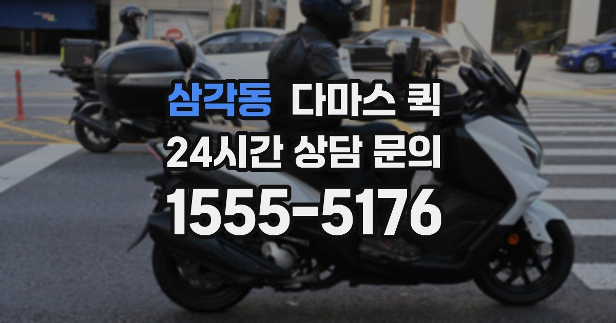 삼각동 다마스 퀵