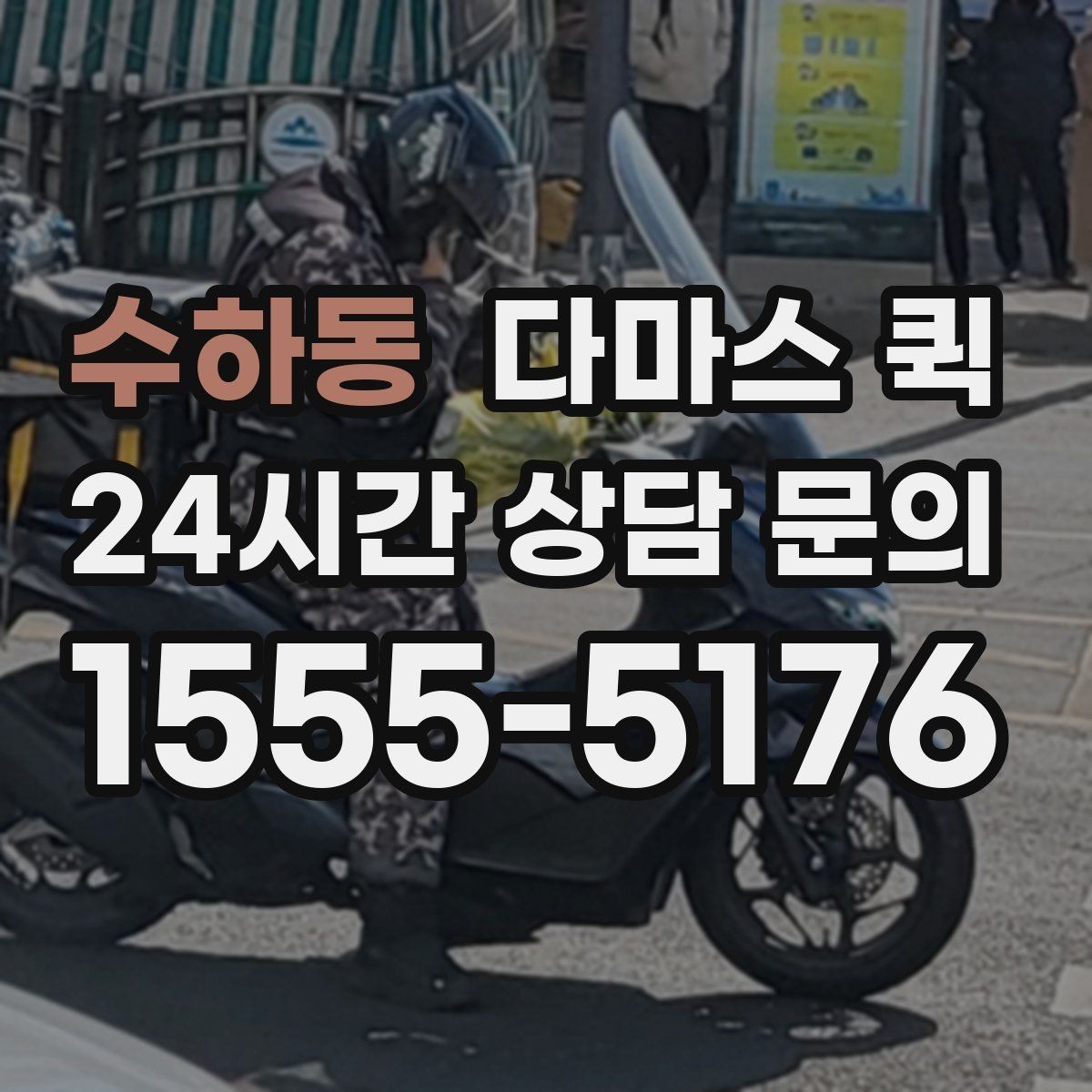 수하동 다마스 퀵 비용 문의 시 빠지기 쉬운 항목