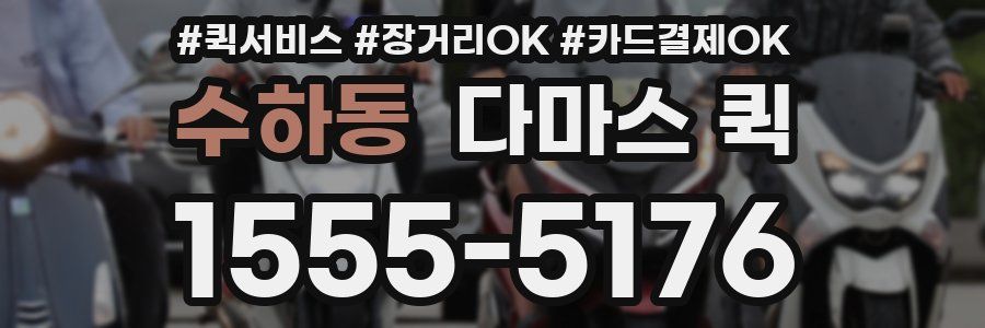 수하동 다마스 퀵