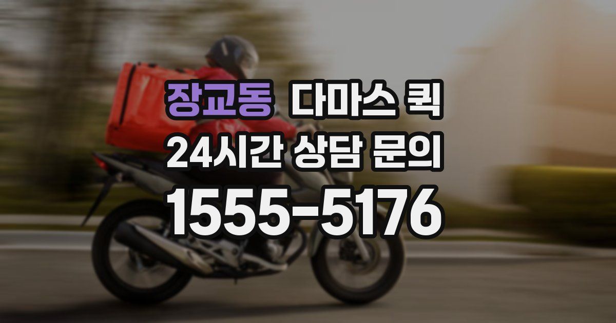 장교동 다마스 퀵