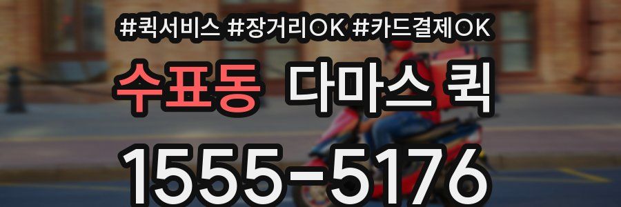 수표동 다마스 퀵