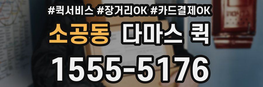 소공동 다마스 퀵