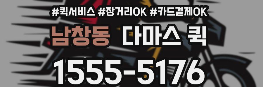 남창동 다마스 퀵