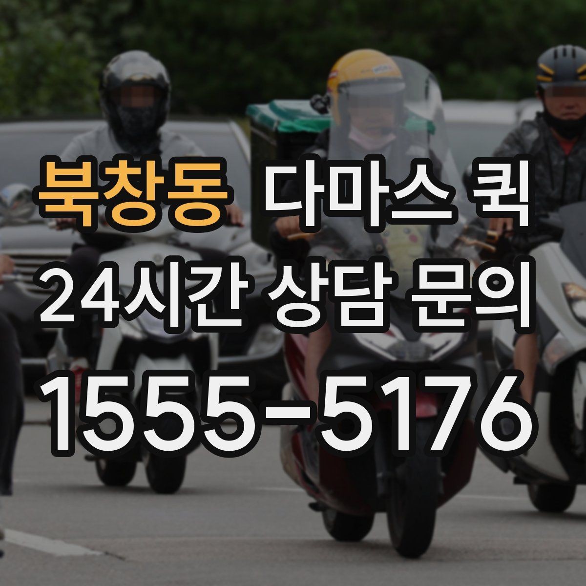 북창동 다마스 퀵 소형 운송 서비스 비교해보기