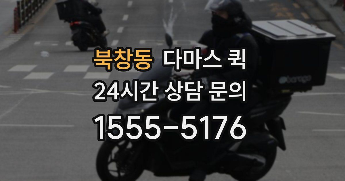북창동 다마스 퀵