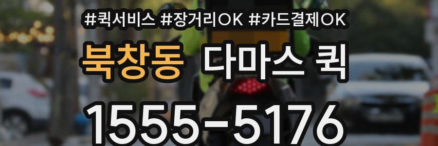 북창동 다마스 퀵