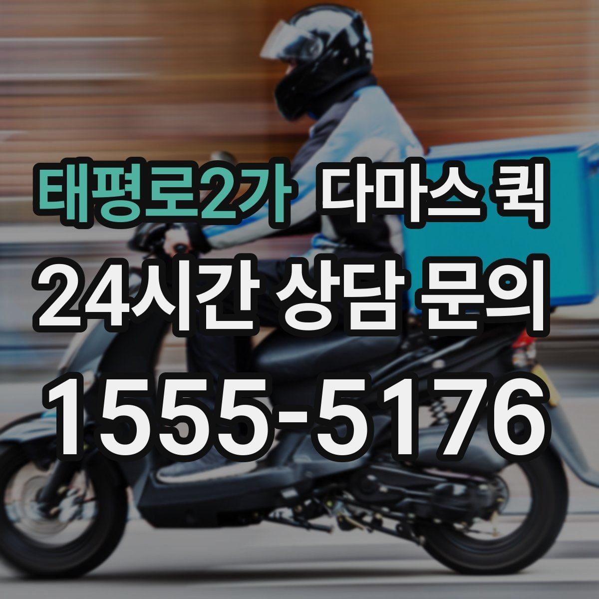 태평로2가 다마스 퀵 요청 내용 전달할 때 놓치지 말 것