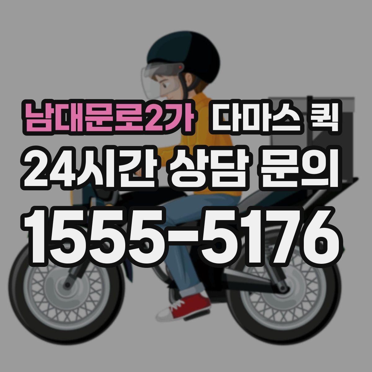 남대문로2가 다마스 퀵 급한 배송에 맞는 요청 방식