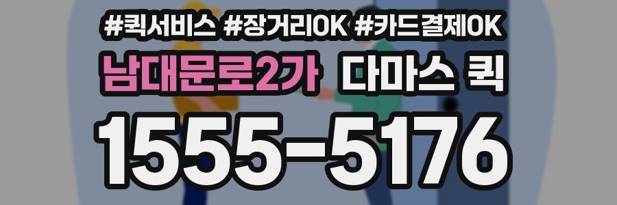남대문로2가 다마스 퀵