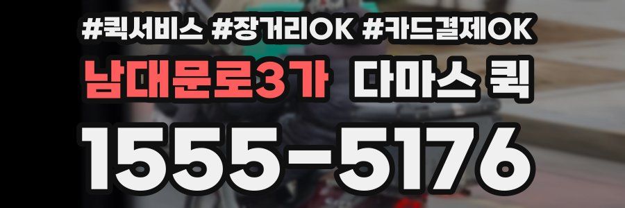 남대문로3가 다마스 퀵