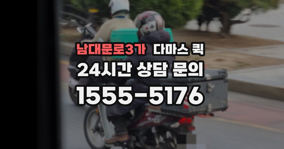 남대문로3가 다마스 퀵