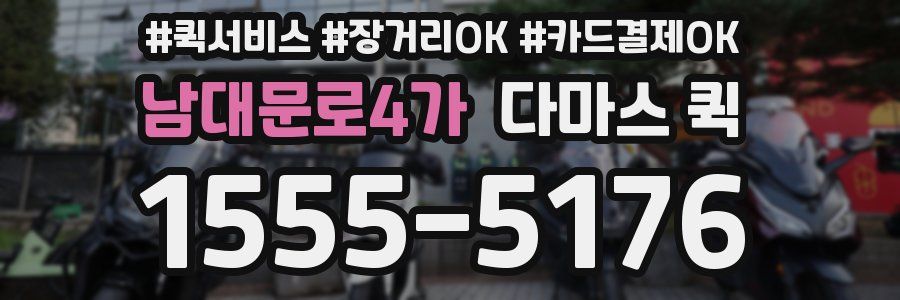 남대문로4가 다마스 퀵