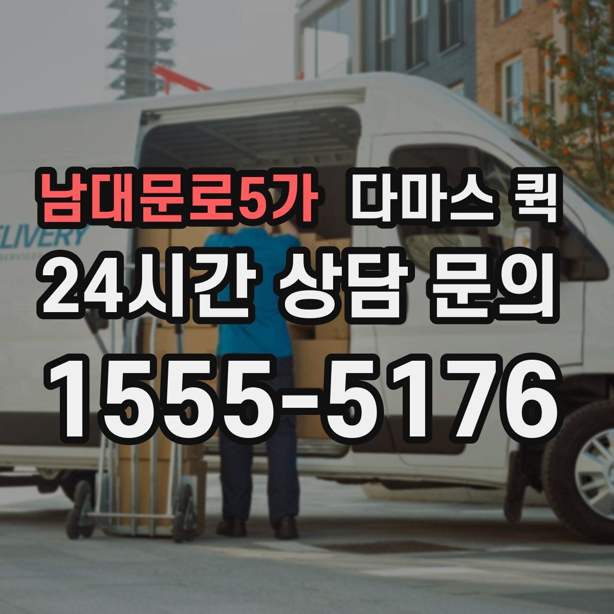 남대문로5가 다마스 퀵 사무실 물품 이동에 자주 쓰이는 이유