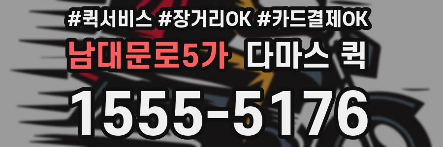 남대문로5가 다마스 퀵