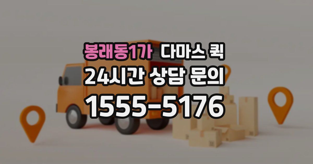 봉래동1가 다마스 퀵