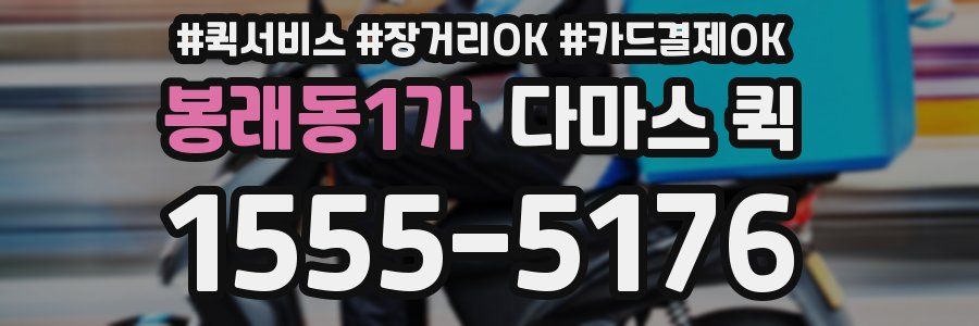 봉래동1가 다마스 퀵