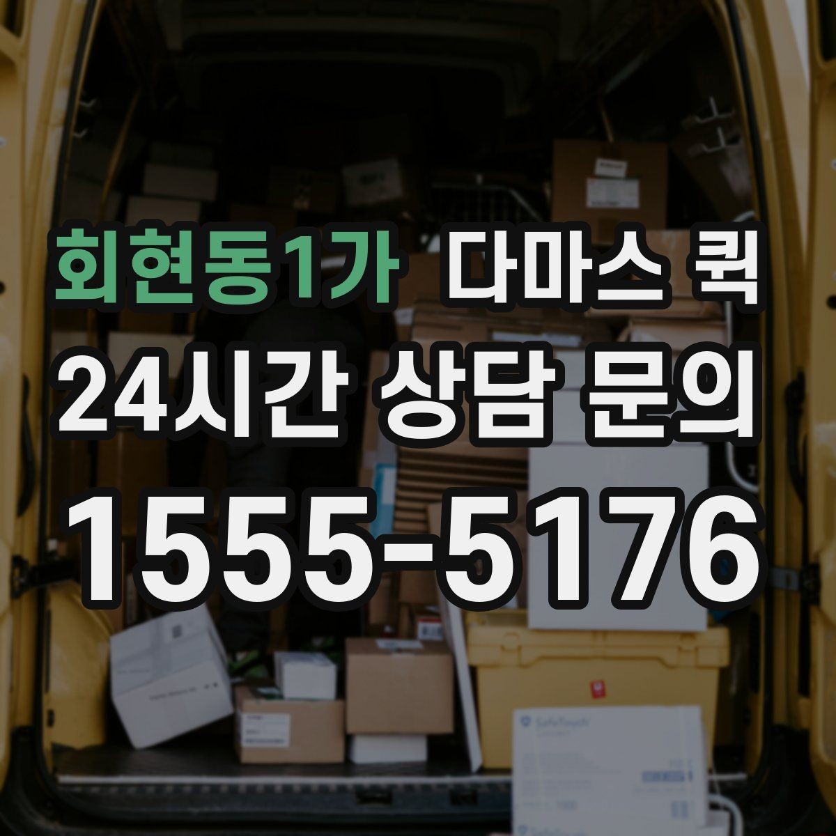 회현동1가 다마스 퀵 업체 상담 시 놓치지 말아야 할 질문