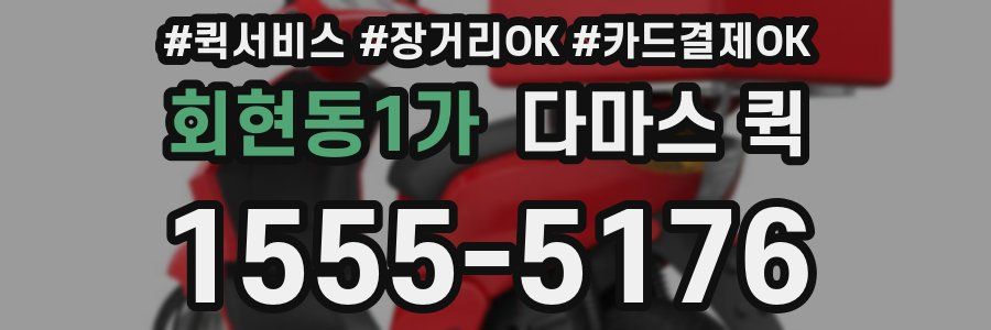 회현동1가 다마스 퀵
