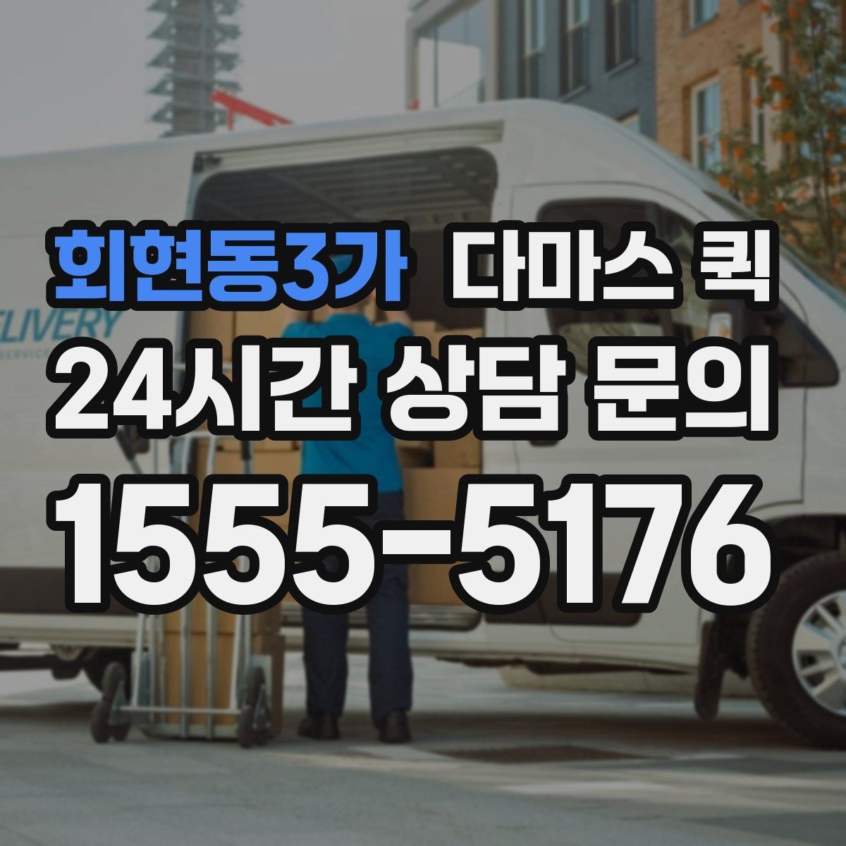 회현동3가 다마스 퀵 비용 알아볼 때 확인할 점