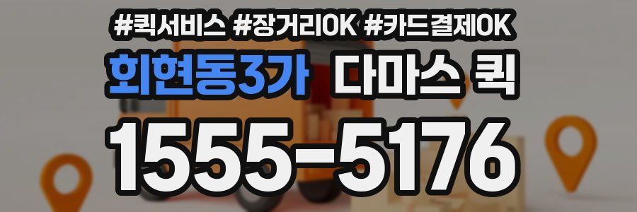 회현동3가 다마스 퀵