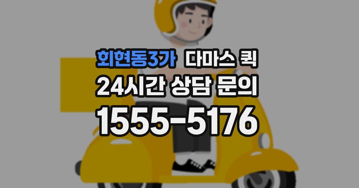 회현동3가 다마스 퀵