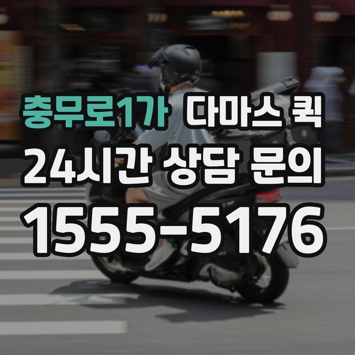 충무로1가 다마스 퀵 사전 견적과 현장 견적 차이
