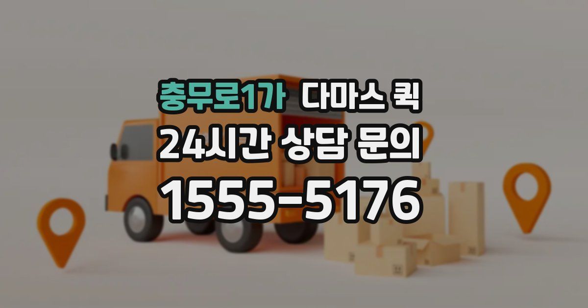 충무로1가 다마스 퀵