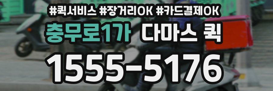 충무로1가 다마스 퀵