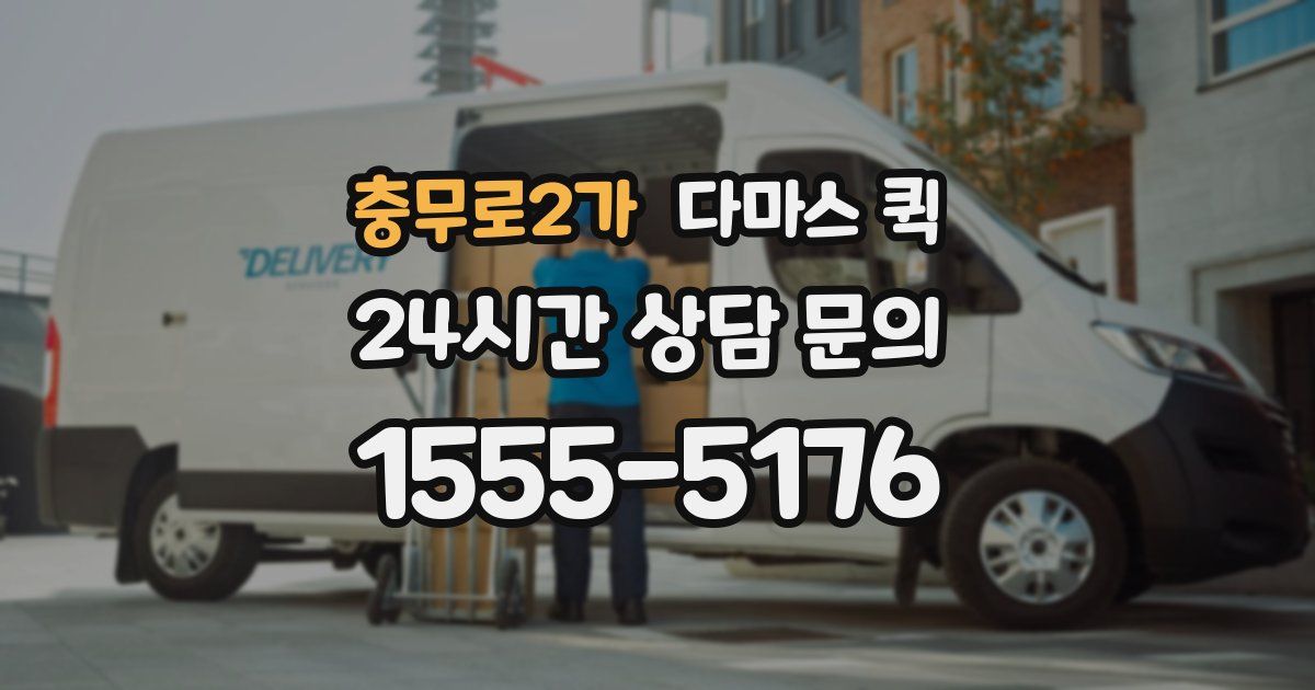 충무로2가 다마스 퀵