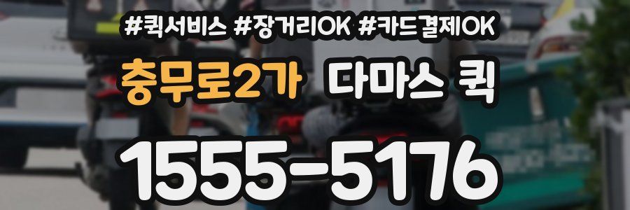 충무로2가 다마스 퀵