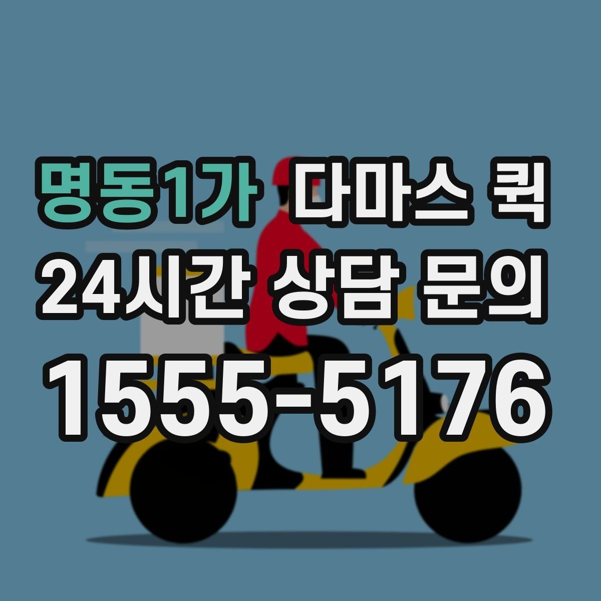 명동1가 다마스 퀵 거리와 짐 양을 함께 보는 이유