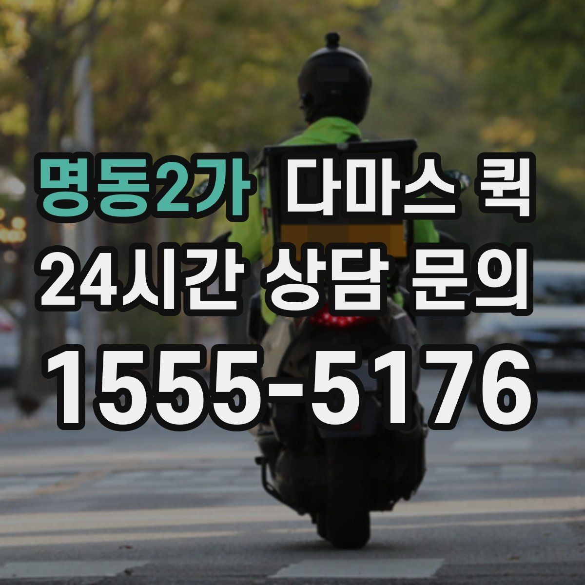 명동2가 다마스 퀵 비교할 때 체크할 항목들