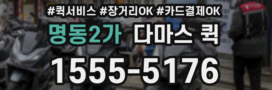 명동2가 다마스 퀵