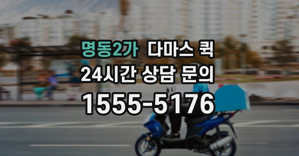 명동2가 다마스 퀵