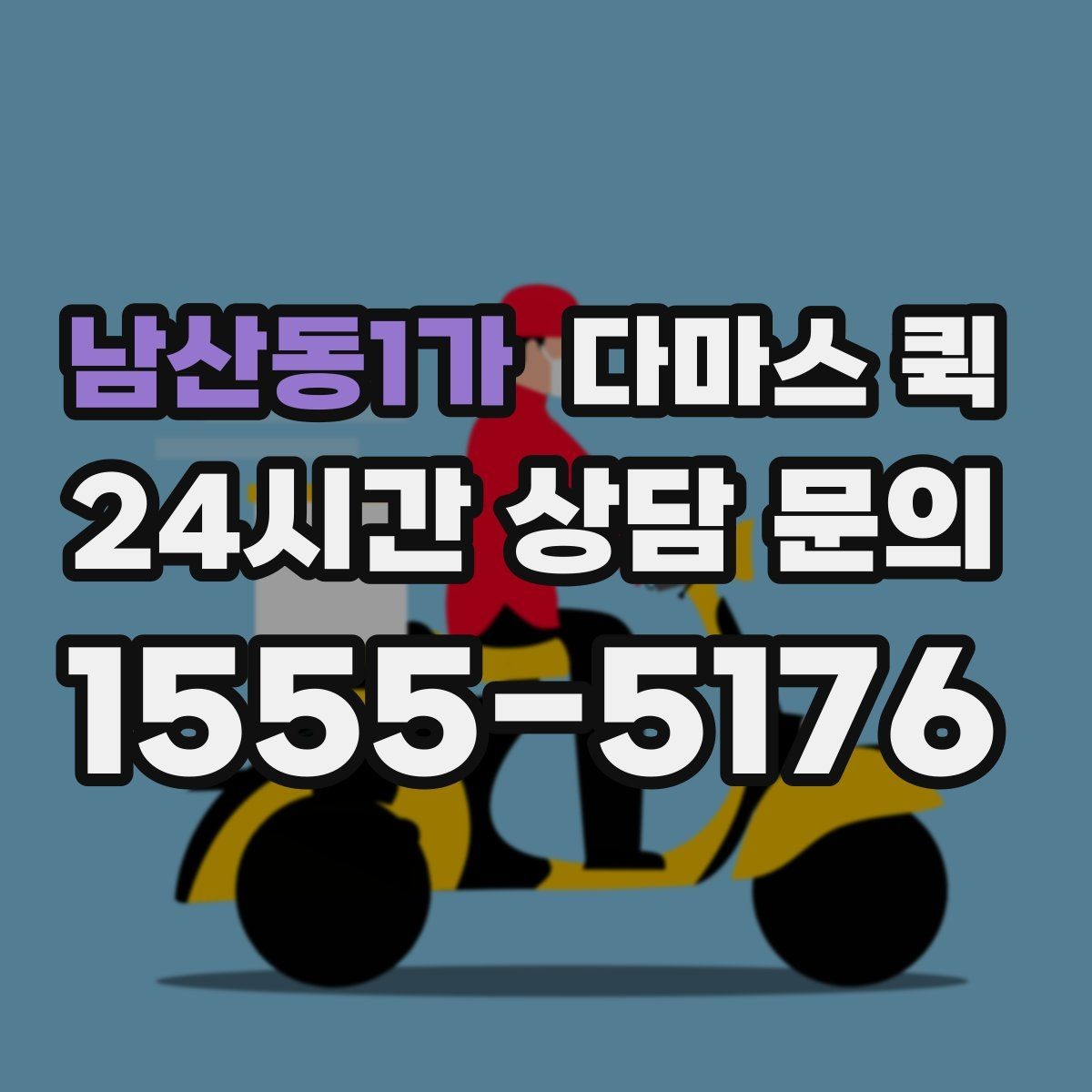 남산동1가 다마스 퀵 이용 전 확인할 주소와 진입로 정보