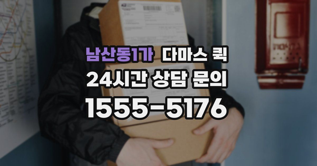 남산동1가 다마스 퀵