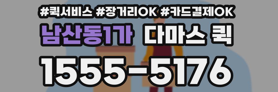 남산동1가 다마스 퀵