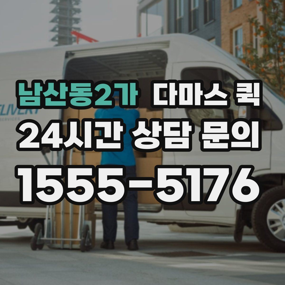 남산동2가 다마스 퀵 업체 선택 시 확인할 항목