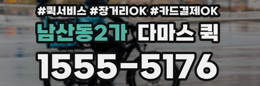 남산동2가 다마스 퀵