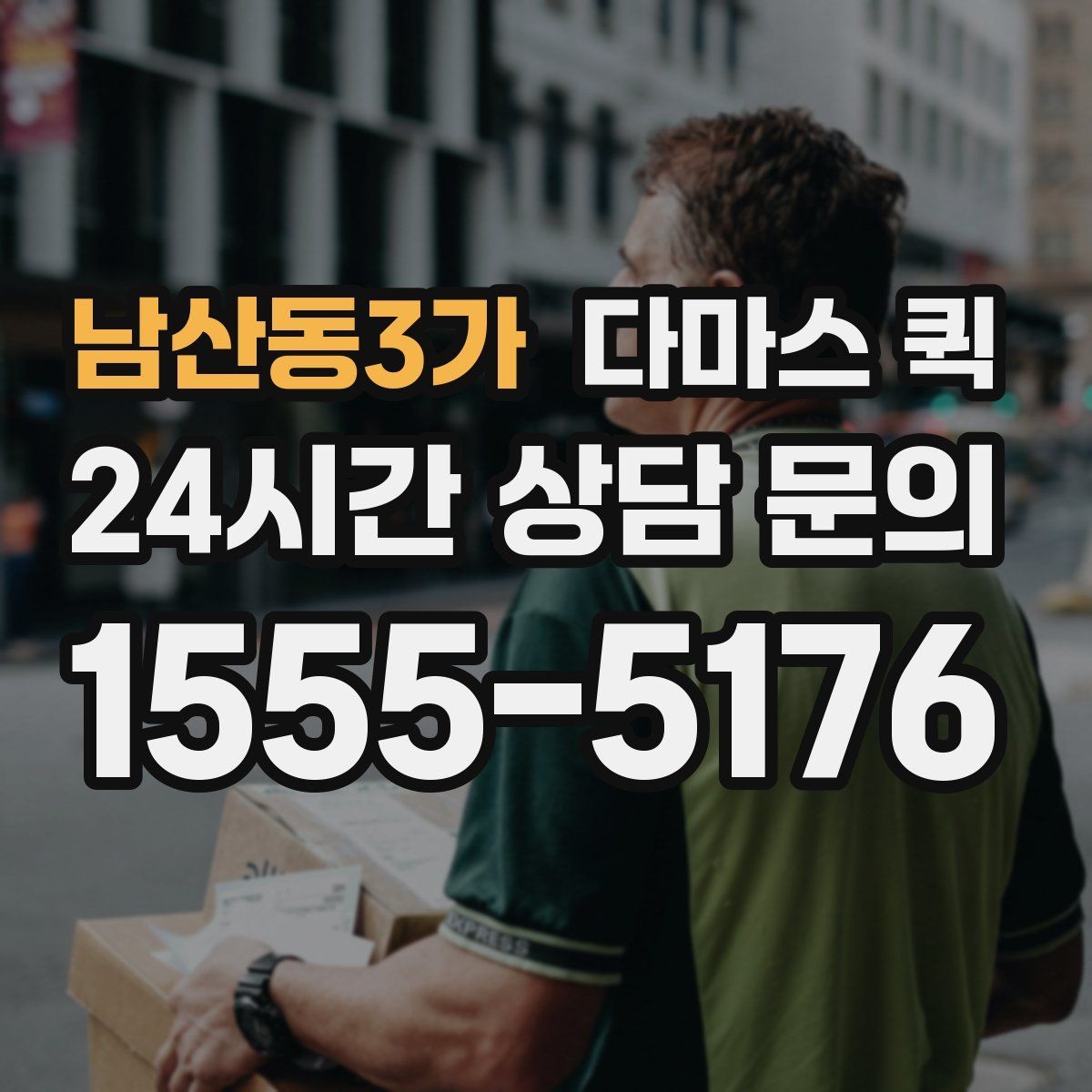 남산동3가 다마스 퀵 화물 운반 전 확인할 안전 기준