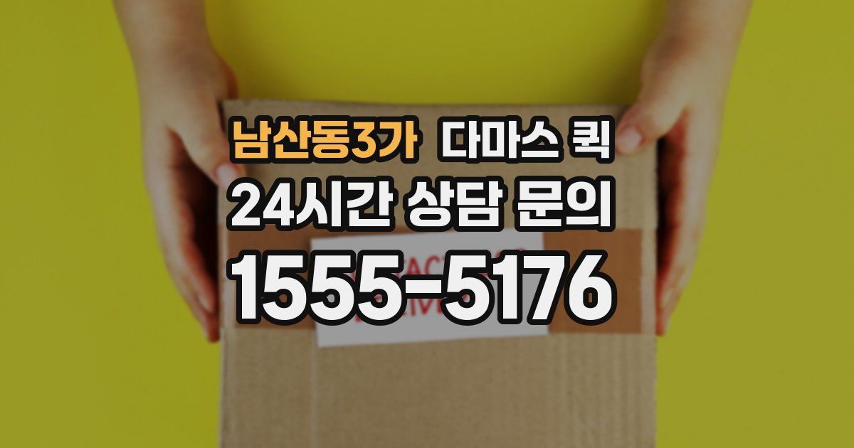 남산동3가 다마스 퀵