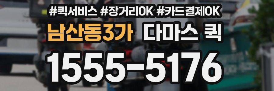 남산동3가 다마스 퀵