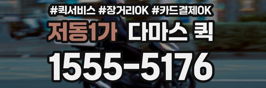 저동1가 다마스 퀵