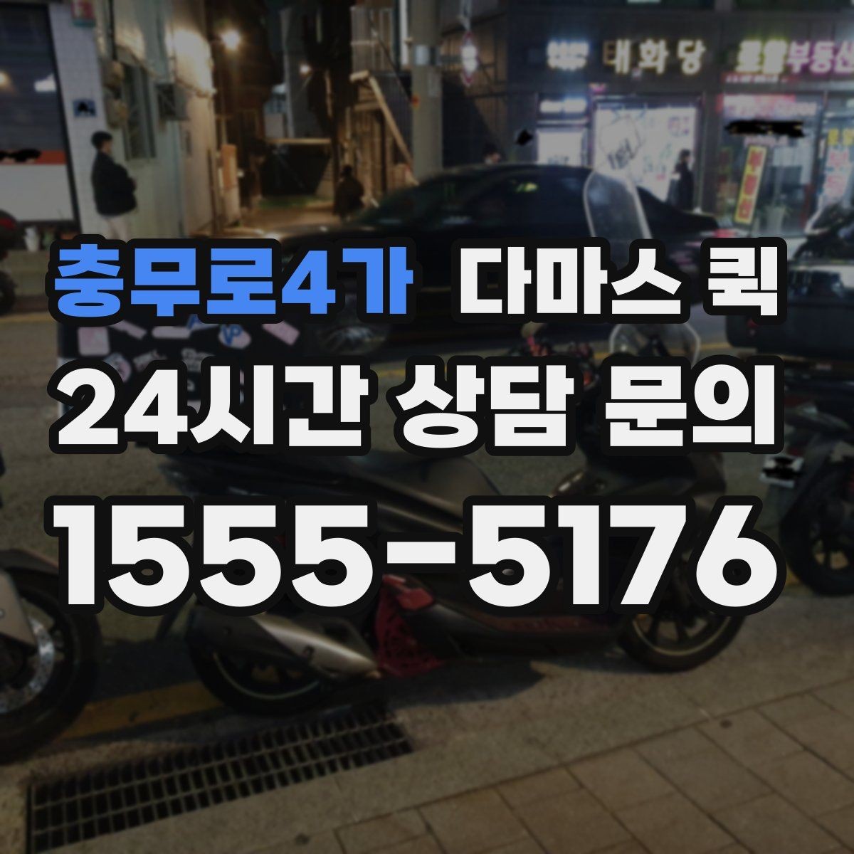 충무로4가 다마스 퀵 운행 전 연락해야 할 사항